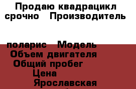 Продаю квадрацикл срочно › Производитель ­ поларис › Модель ­ 500 › Объем двигателя ­ 39 › Общий пробег ­ 9 555 › Цена ­ 185 000 - Ярославская обл., Переславль-Залесский г. Авто » Мото   